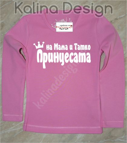 Детска блузка  На мама и татко Принцесата!