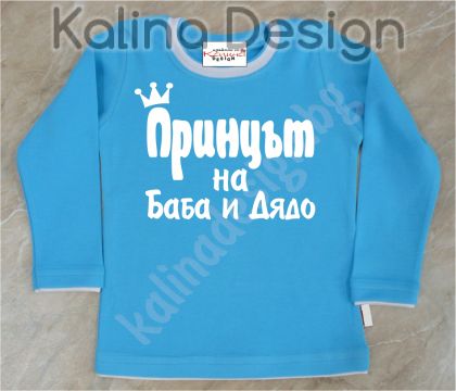 Детска блузка  Принцът на Баба и Дядо!