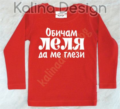 Детска блузка  Обичам Леля да ме глези!