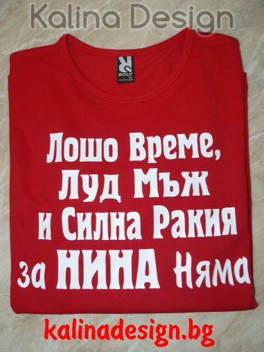Дамска Блуза Лошо време, Луд мъж и силна Ракия за Нина няма?