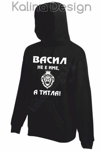 Суитчър Васил не е име, а титла!