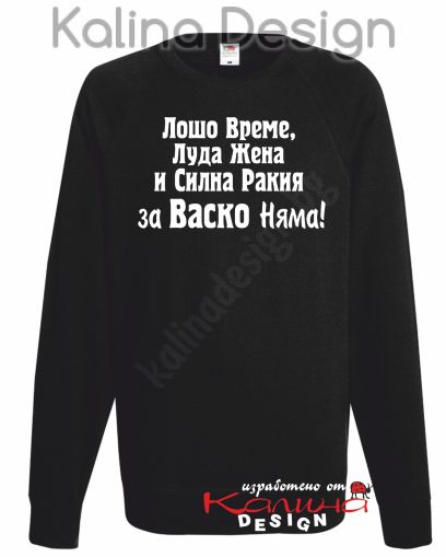 Ватирана блуза Лошо време.....за Васко няма!