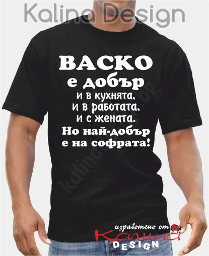 Тениска  Васко е добър..., но най-добър е на софрата!
