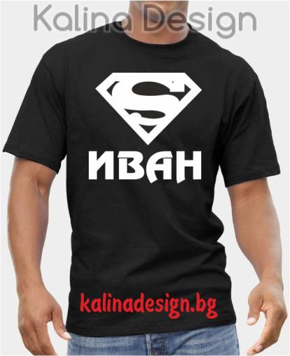 Тениска Супер Иван!