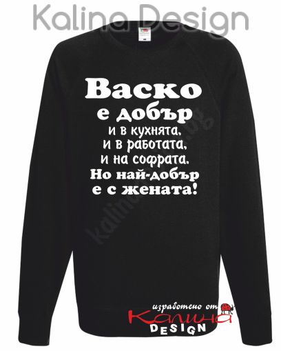 Ватирана блуза Васко е добър...-вариант 2!