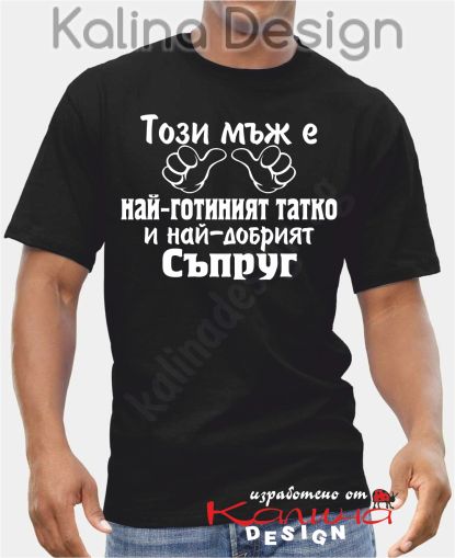 Тениска Този мъж е най-готиният татко и най-добрият Съпруг!