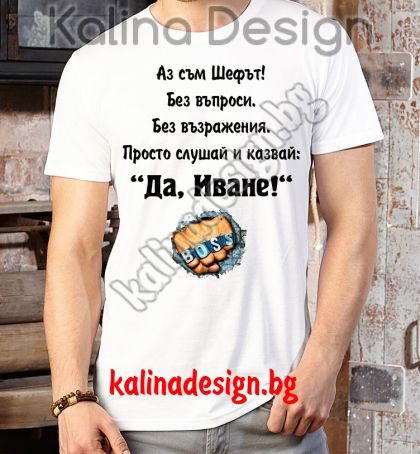 Забавна тениска Иван BOSS