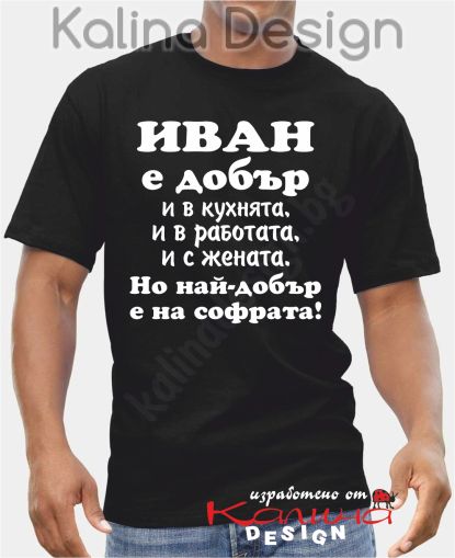 Тениска  Иван е добър..., но най-добър е на софрата!