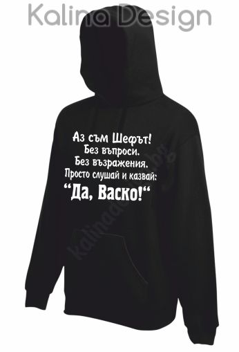 Суитчър Аз съм Шефът....Да, Васко!