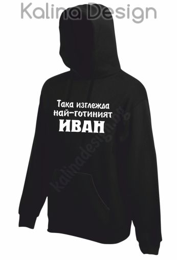 Суитчър Така изглежда най-готиният Иван!