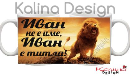 Чаша с надпис- Иван  не е име, Иван е титла!