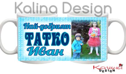 Чаша с надпис-Най-добрият татко Иван!