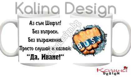 Чаша с надпис-Аз съм Шефът.....Да,  Иване!