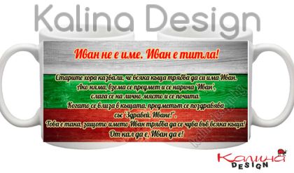 Чаша с надпис- Иван  не е име, Иван е титла- вариант 3!