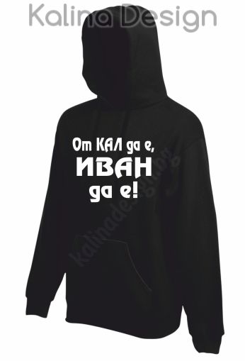 Суитчър От Кал да е, Иван да е!