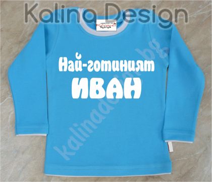 Детска блузка  Най-готиният Иван!