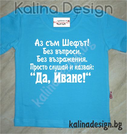 Детска тенискаАз съм Шефът...Да,  Иване!