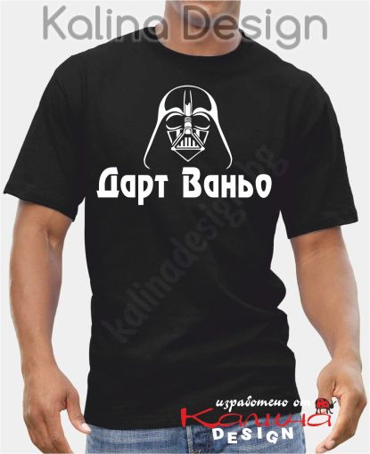Тениска  Дарт Ваньо!
