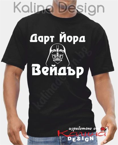 Тениска  Дарт Йорд Вейдър!