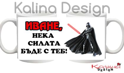 Чаша с надпис- Иване, нека силата бъде с теб!