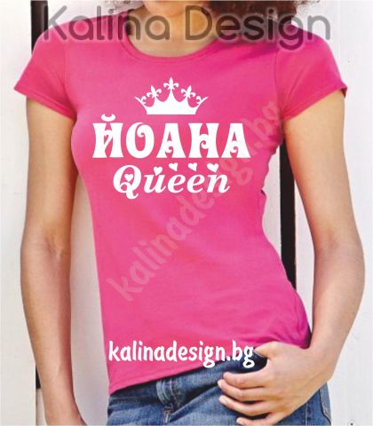 Тениска Йоана Queen!