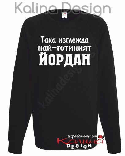 Ватирана блуза Така изглежда най-готиният Йордан!