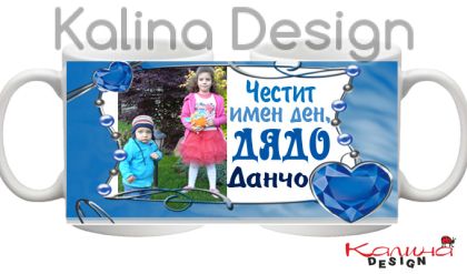 Чаша с надпис- Честит имен ден, дядо Данчо!