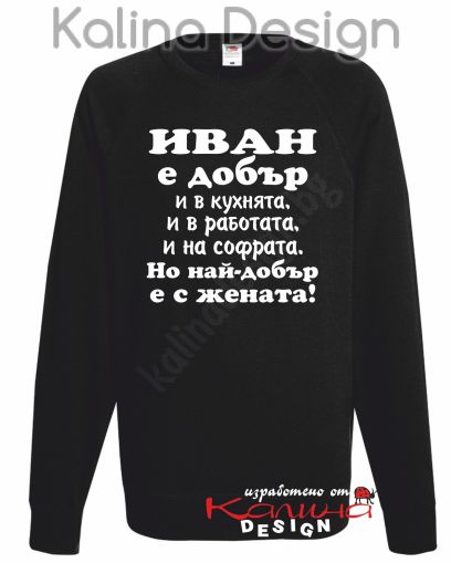 Ватирана блуза Иван  е добър...-вариант 2!