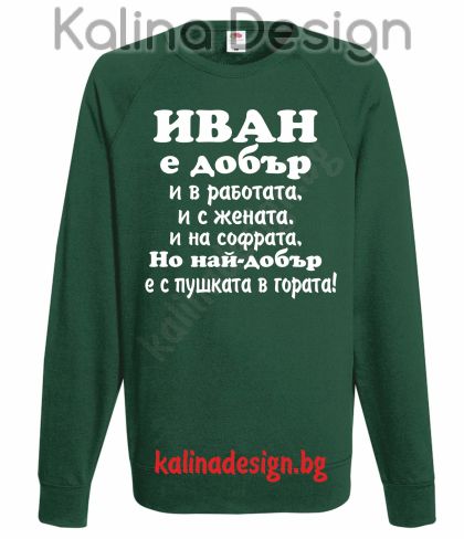 Ватирана блуза Иван  е добър...-вариант 3!