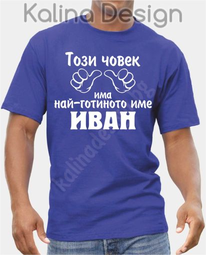 Тениска Този човек има най-готиното име ИВАН!