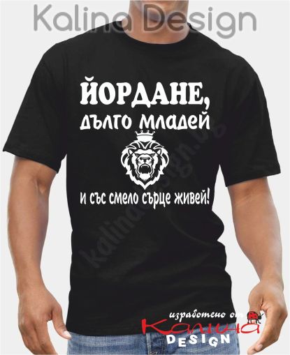 Тениска ЙОРДАНЕ, дълго младей...!