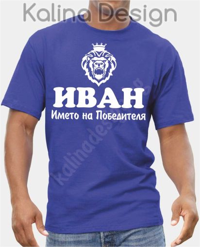 Тениска -  ИВАН, името на победителя!
