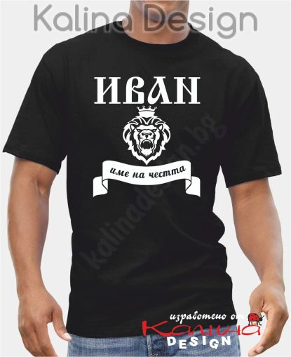 Тениска -  ИВАН, име на честта!