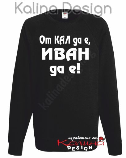 Ватирана блуза От КАЛ да е, ИВАН да е!