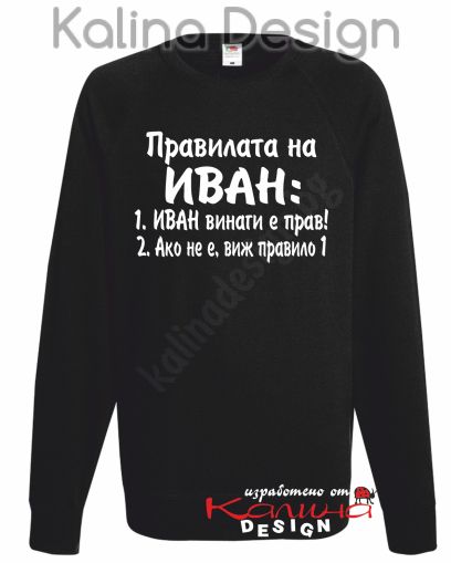 Ватирана блуза Правилата на ИВАН!
