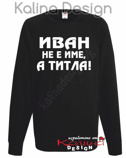 Ватирана блуза ИВАН не е име, а титла!