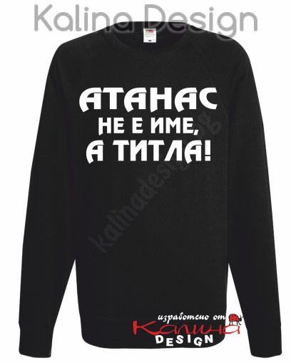 Ватирана блуза АТАНАС не е име, а титла!