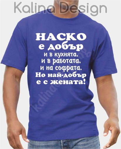 Тениска  Наско е добър..., но най-добър е с жената!
