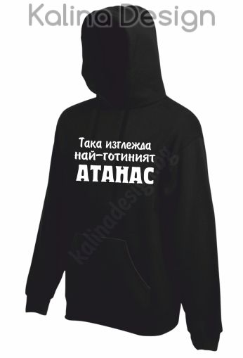 Суитчър Така изглежда най-готиният Атанас!