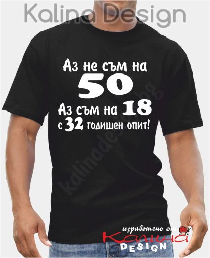 Тениска  Аз не съм на 50, аз съм на 18 с 32 годишен опит!