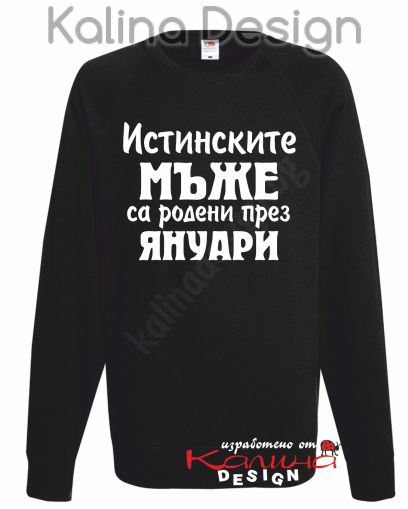 Ватирана блуза Истинските мъже са родени през Януари!