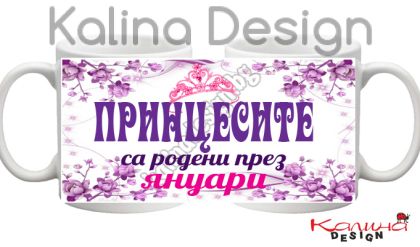 Чаша с надпис- Принцесите са родени през януари!