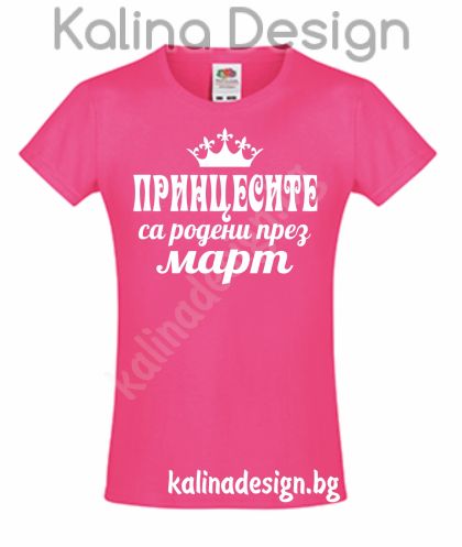 Детска тениска  Принцесите са родени през март