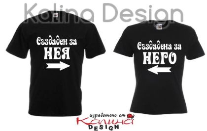 Комплект забавни тениски Създаден за нея/Създадена за него