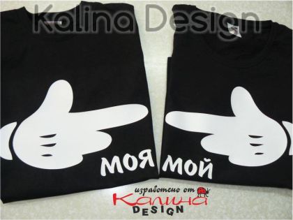 Комплект забавни тениски Моя/Мой