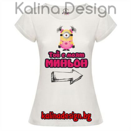 Дамска тениска с надпис за Той е моят миньон
