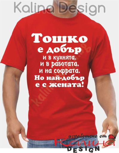 Тениска  Тошко е добър..., но най-добър е с жената!