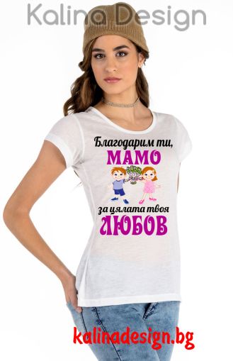 Дамска тениска с надпис Благодарим ти, МАМО за цялата твоя ЛЮБОВ