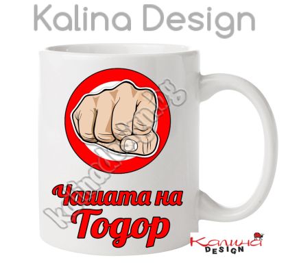 Чаша с надпис-Чашата на Тодор!