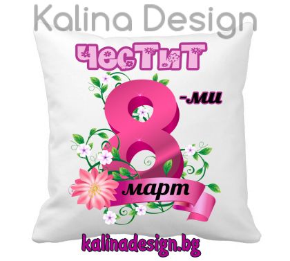 Възглавничка с надпис - Честит 8-ми март!